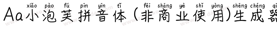 Aa小泡芙拼音体 (非商业使用)生成器字体转换